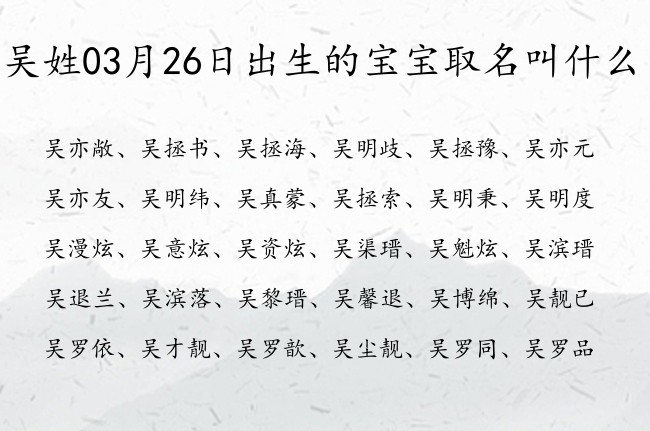 吴姓03月26日出生的宝宝取名叫什么 宝宝起名姓吴单字有什么好名字