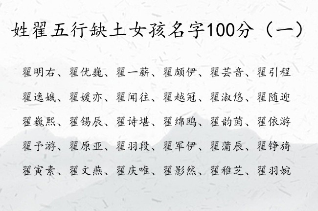 姓翟五行缺土女孩名字100分 翟姓女孩名字好听缺土