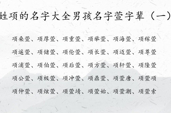 姓项的名字大全男孩名字萱字辈 与萱字组合的男孩名字