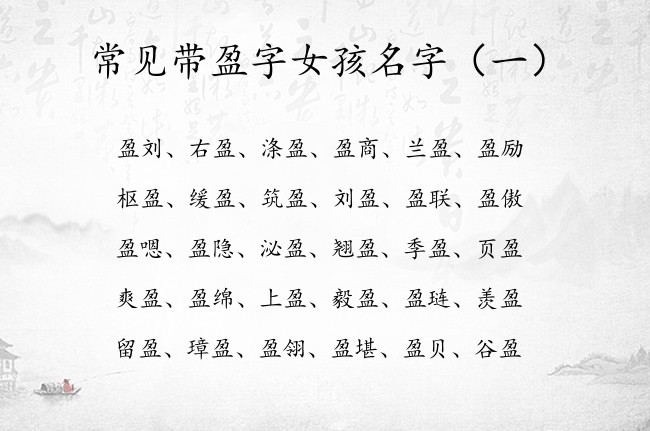 常见带盈字女孩名字 盈字名字女孩名字大全