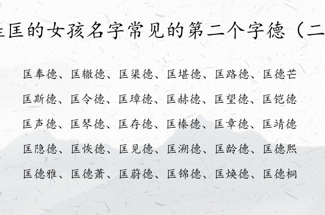 姓匡的女孩名字常见的第二个字德 女宝宝名字带有德字