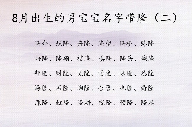 8月出生的男宝宝名字带隆 隆的名字男孩名字励志