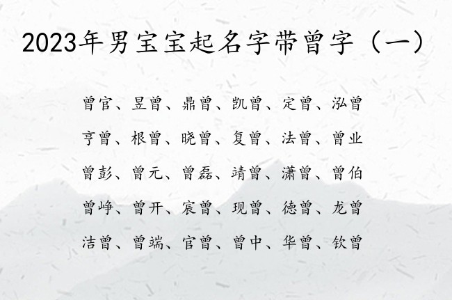 2023年男宝宝起名字带曾字 男孩名字中带曾的寓意