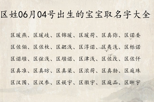 区姓06月04号出生的宝宝取名字大全 区姓有吸引力又个性的名字