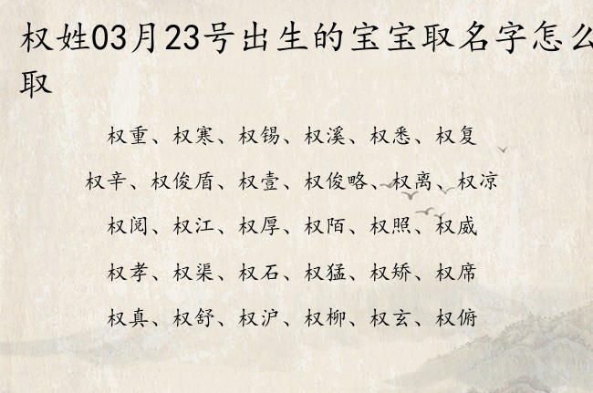 权姓03月23号出生的宝宝取名字怎么取 姓权的宝宝名字大全2023