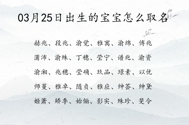 03月25日出生的宝宝怎么取名 宝宝名字大全好听脱俗的有寓意