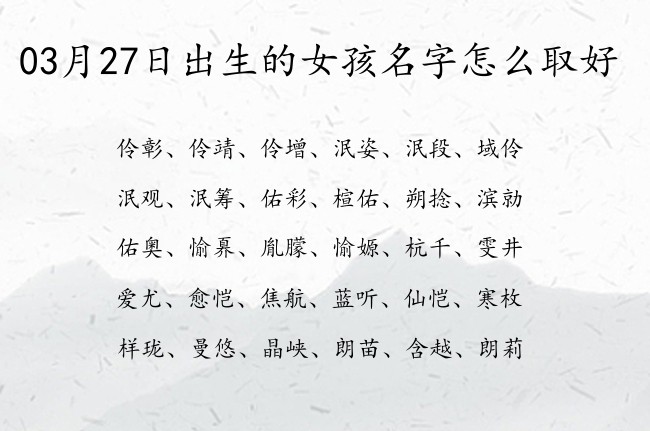 03月27日出生的女孩名字怎么取好 稀少大气一点女孩名字寓意好的字