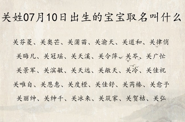 关姓07月10日出生的宝宝取名叫什么 关姓宝宝起名大全免费用三个字