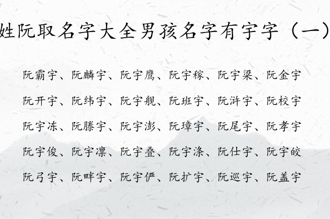 姓阮取名字大全男孩名字有宇字 宝宝名字带宇字的男孩