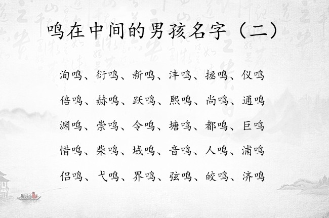 鸣在中间的男孩名字 寓意楚辞中做的男孩名字带鸣的