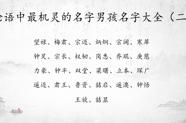 论语中最机灵的名字男孩名字大全 论语取男孩名字