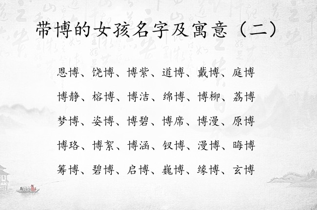 带博的女孩名字及寓意 宝宝起名字2023年博字