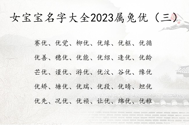 女宝宝名字大全2023属兔优 带优女孩名字温婉优雅