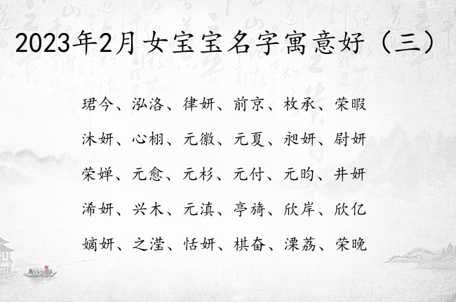 2023年2月女宝宝名字寓意好 比较少的女孩名字