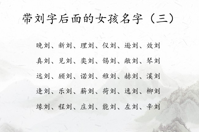 带刘字后面的女孩名字 刘字最时尚的女孩名字