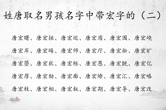 姓唐取名男孩名字中带宏字的 姓唐最后带宏字男孩名字