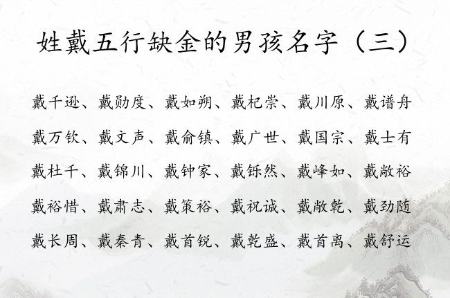 姓戴五行缺金的男孩名字 姓戴的男孩名字大全免费要金