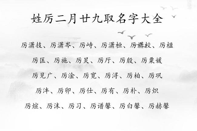 姓厉二月廿九取名字大全 厉姓兔宝宝名字有哪些字好