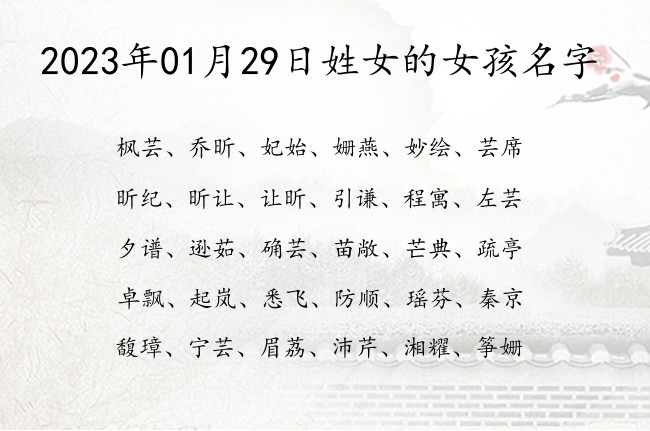 2023年01月29日姓女的女孩名字 好听高雅的女孩名字有大将风范