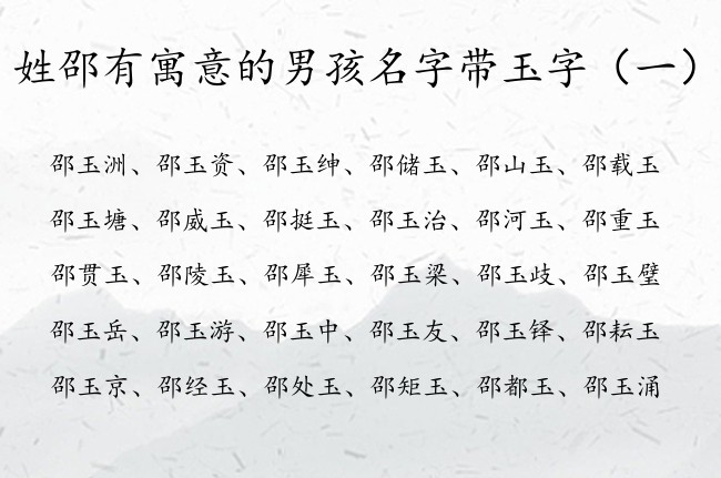 姓邵有寓意的男孩名字带玉字 邵玉起名字大全男孩名字