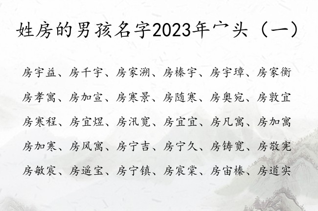 姓房的男孩名字2023年宀头 带宀头的男宝宝名字