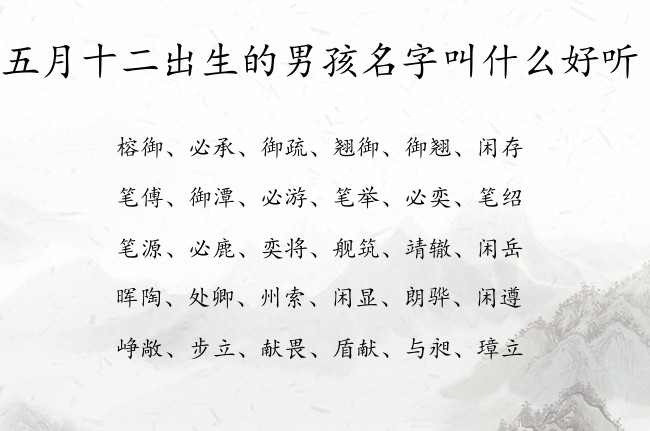 五月十二出生的男孩名字叫什么好听 寓意独特好听霸气的男孩名字兔宝