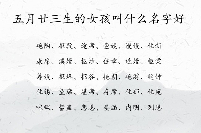 五月廿三生的女孩叫什么名字好 兔宝宝女孩名字意思好的汉字免费