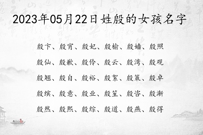 2023年05月22日姓殷的女孩名字 姓殷的女孩名字三个字意思好的