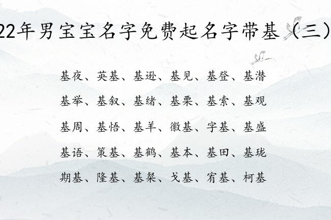 22年男宝宝名字免费起名字带基 基取名男孩名字大全