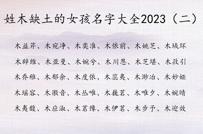 姓木缺土的女孩名字大全2023 木姓宝宝起名缺土