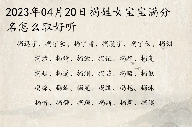 2023年04月20日揭姓女宝宝满分名怎么取好听 姓揭取名字女孩名字一字高冷