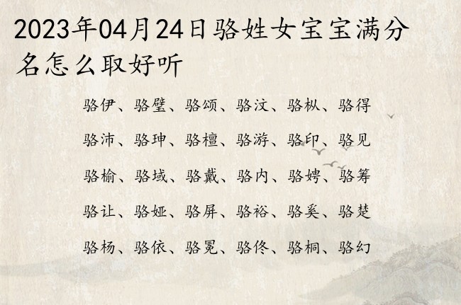 2023年04月24日骆姓女宝宝满分名怎么取好听 骆氏才气的女孩名字大全三个字