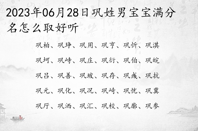 2023年06月28日巩姓男宝宝满分名怎么取好听 姓巩的男孩名字有特点一个字的