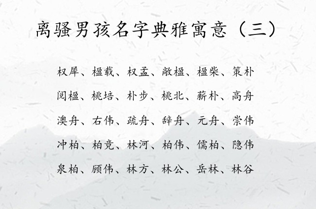 离骚男孩名字典雅寓意 离骚中隐藏的好听的男孩名字