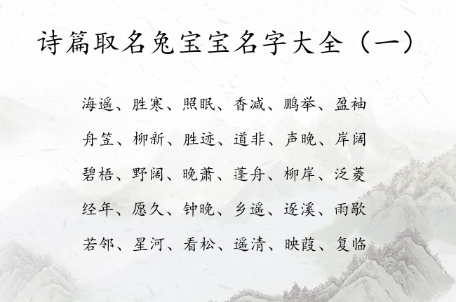 诗篇取名兔宝宝名字大全 诗篇中宝宝名字