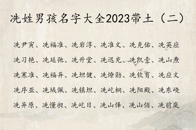 冼姓男孩名字大全2023带土 冼姓男孩名字带土字的