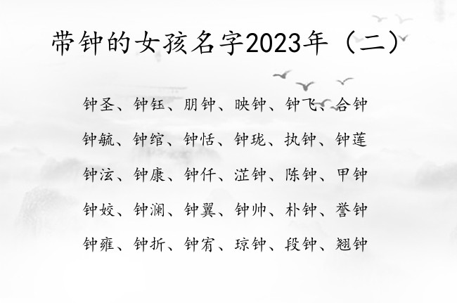 带钟的女孩名字2023年 宝宝起名带钟字的女孩名字