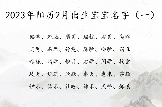 2023年阳历2月出生宝宝名字 最仙的宝宝名字大全