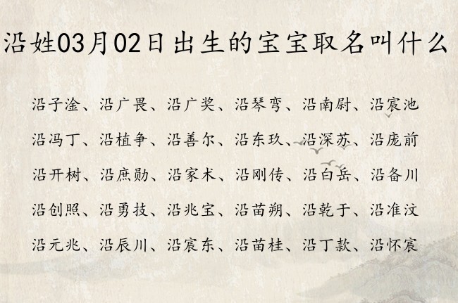 沿姓03月02日出生的宝宝取名叫什么 沿姓宝宝起名大全免费用一个字