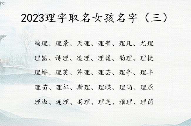 2023理字取名女孩名字 理字女孩子姓名