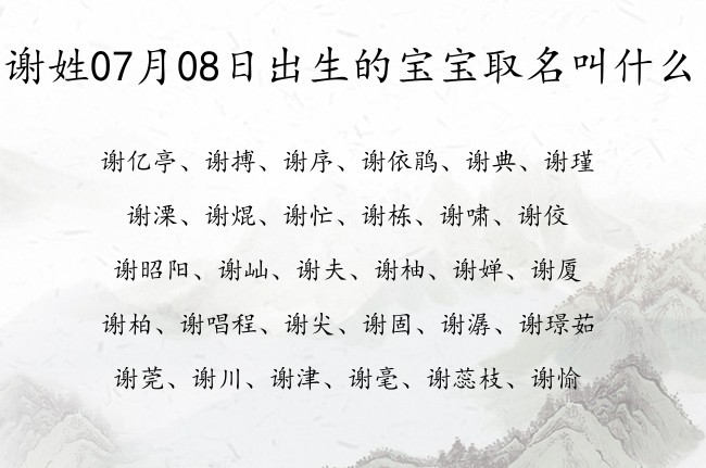 谢姓07月08日出生的宝宝取名叫什么 谢姓宝宝起名大全免费用一字