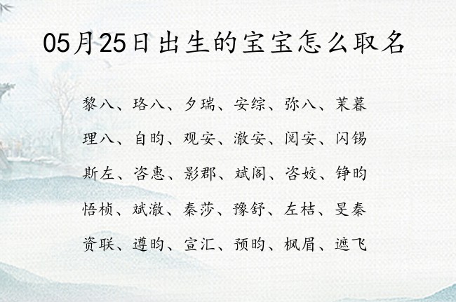 05月25日出生的宝宝怎么取名 寓意博学多才睿智聪明的宝宝名字