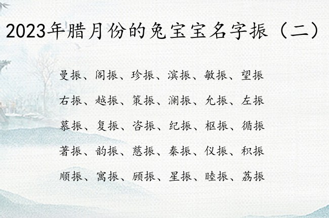 2023年腊月份的兔宝宝名字振 宝宝起名振什么好听