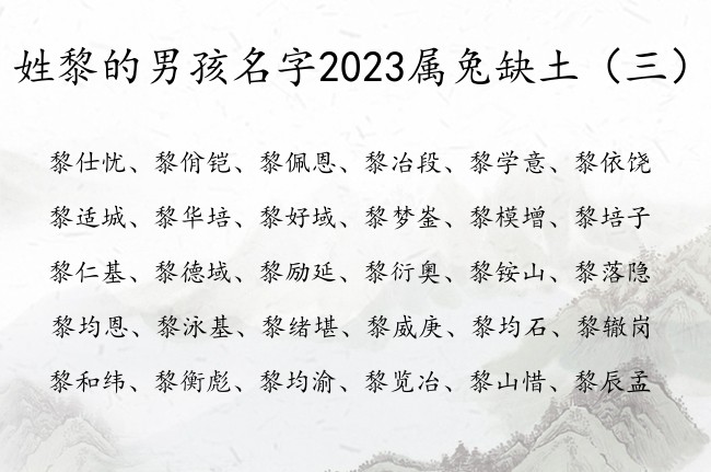 姓黎的男孩名字2023属兔缺土 姓黎的男孩名字缺土