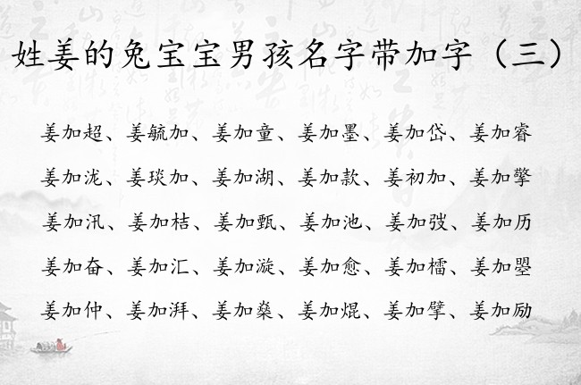 姓姜的兔宝宝男孩名字带加字 姓姜最后带加字男孩名字