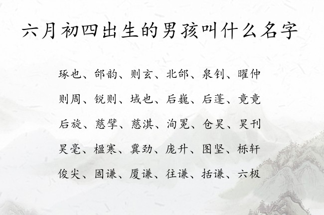 六月初四出生的男孩叫什么名字 07月份男宝宝名字大全兔宝宝