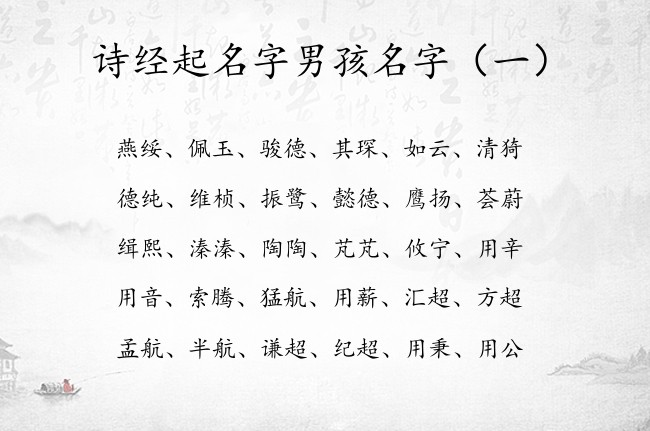 诗经起名字男孩名字 诗经名字大全男孩名字