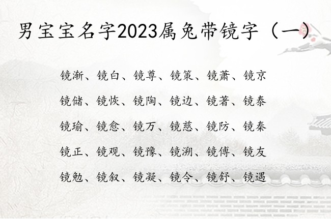 男宝宝名字2023属兔带镜字 男孩名字中带镜字含义