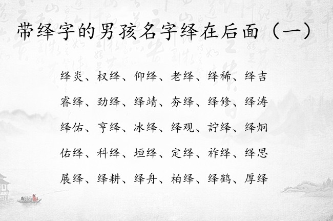 带绎字的男孩名字绎在后面 带绎的名字男孩名字