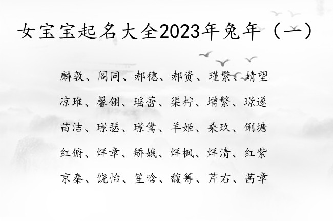 女宝宝起名大全2023年兔年 2023女宝宝名字库